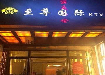 阿拉善左哪个KTV少爷男模妹子服务好-至尊国际KTV消费价格服务点评