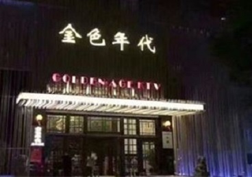 阿拉善左KTV陪唱男公关哪家最便宜-金色年代KTV便宜消费点评